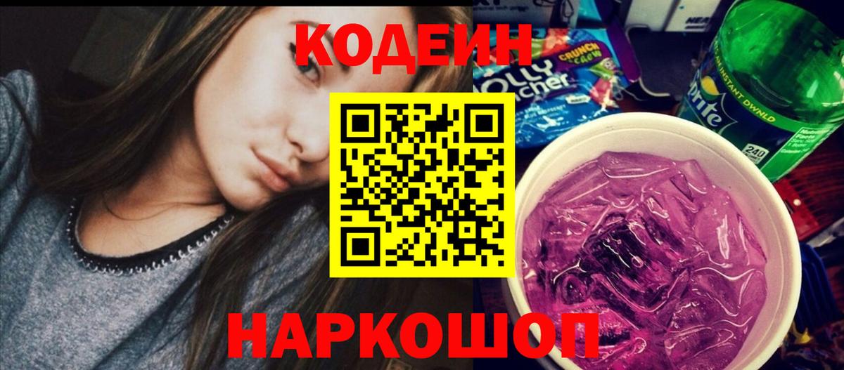 Кодеиновый сироп Lean Purple Drank Омск
