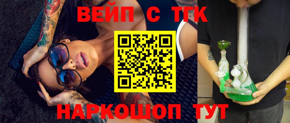 ТГК вейп  Вход с VPN  купить наркотики цена  Омск 